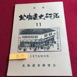 Y18-343 季刊 北海道史研究 11 1976年発行 9月号 北海道史研究会 みやま書房 釧路 考古学 新室蘭 礼文島 箱館府 開拓 南部藩 など