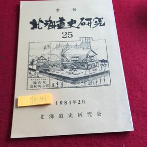 Y18-346 季刊 北海道史研究 25 1981年発行 2月号 北海道史研究会 みやま書房 徳川家 キリスト 室蘭 札幌 明治 アイヌ 松前藩 など