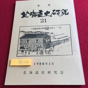 Y18-354 季刊 北海道史研究 21 1980年発行 1月号 北海道史研究会 みやま書房 文武会事件 農作業 みねひろし 海保嶺夫 田村顕允 など