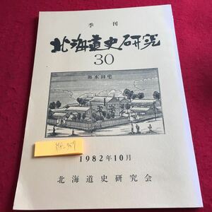 Y18-357 季刊 北海道史研究 30 1982年発行 10月号 北海道史研究会 みやま書房 篠路駅 茨戸渡船場 網走 アイヌ キリスト 釧路 など