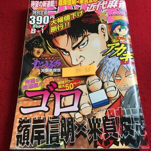 Y18-368 近代麻雀 2009年発行 武書房 ゴロ アカギ むこうぶち 幻刻の門 ムダヅモ無き改革 フリーバカ日誌 など 漫画 麻雀 賭け事 