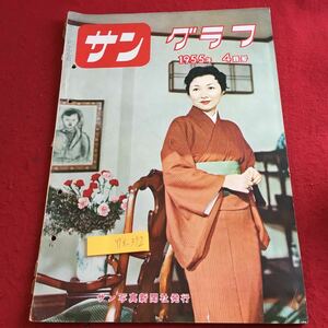 Y18-372 サングラフ 1955年発行 4月号 サン写真新聞社 ステンドグラス 南国 聖母の園 長谷川春子 サン・カメラスクール スクリーン など