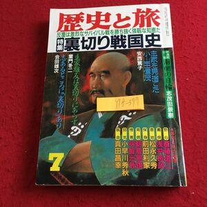 Y18-377 歴史と旅 特集 裏切り戦国史 小山田信茂 斎藤道三 浅井長政 松永久秀 前田利家 朝倉景鏡 明智光秀 小早川秀秋 平成 2年 秋田書店