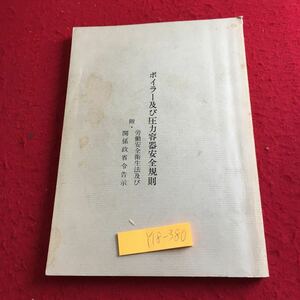 Y18-380 ボイラー及び圧力容器安全規則 附・労働安全衛生法及び関係政省令告示 日本ボイラ協会 平成元年発行 製造 設置 管理 など