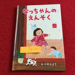 Y18-389 なっちゃんのえんそく かべやふよう ハッピーセット 2020年発行 マクドナルド 絵本 なっちゃん 幼稚園 えんそく ハンドサイズ