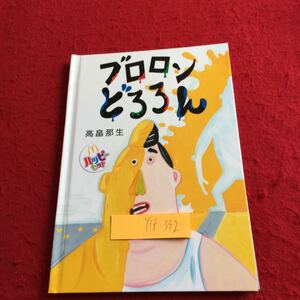 Y18-392 ブロロンどろろん 高畠那生 ハッピーセット マクドナルド 2019年発行 絵本 ペンキ ゴリラ ワニ イヌ ライオン ゾウ など