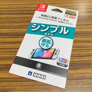 【Nintendoライセンス商品】日本製 HORI 有機EL保護フィルム for Nintendo Switch(有機ELモデル)