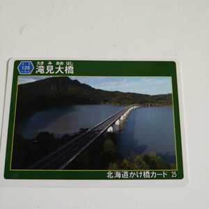 北海道かけ橋カード　滝見大橋　25