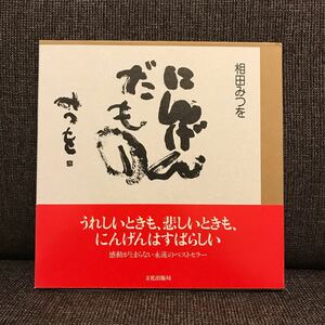  にんげんだもの/相田みつを　愛蔵版　 文化出版局