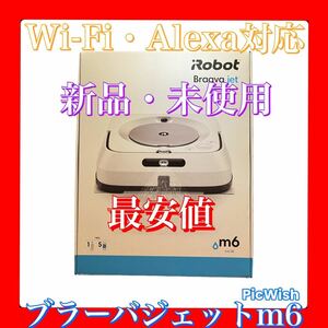 最安値　新品・未使用　Wi-Fi・Alexa対応　簡単スマホで操作　iRobotブラーバジェットm6 ロボット掃除機　スマート家電