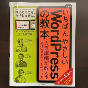 【美品】いちばんやさしいWordPressの教本