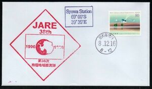 極地カバー G499 日本 第38次南極観測隊(1996-98) 防災会議 記念スタンプ付 昭和基地内(黒活) 1V貼り 1996年 記念カバー