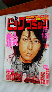 ビッグコミック　２００７年１月２５日号　表紙：亀梨和也