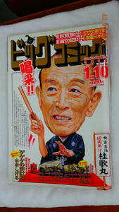 ビッグコミック　２０１２年１月１０日号　表紙：桂歌丸　