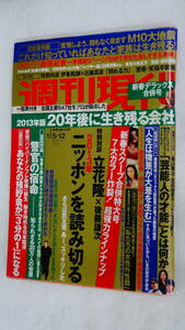 週刊現代 ２０１３年１月１２日号 no.１・２ 藤原紀香/安西マリア/真行寺君枝/横須賀昌見