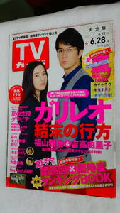 TVガイド 大分版 ２０１３年６月２８日号 嵐/福山雅治/吉高由里子/堺雅人/上戸彩/他