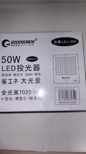 LED投光器　50W　LDJ-50H（GOODGOODS正規品）新品未開封