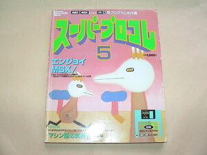 ★【即決】MSX・FAN スーパープロコレ5(付録ディスクジャケつき)★