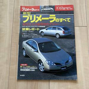 新型プリメーラのすべて■モーターファン別冊 ニューモデル速報 第277弾