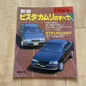 新型ビスタ/カムリのすべて■モーターファン別冊 ニューモデル速報 第150弾