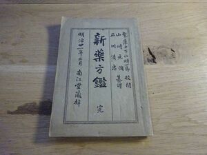 山崎元脩、石川清忠 纂訳『新薬方鑑（全）』南江堂　明治21年初版