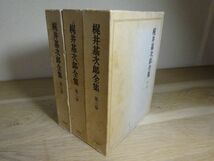 『梶井基次郎全集』全3巻　河出書房　昭和51年重版函月報_画像1