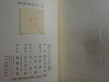 『梶井基次郎全集』全3巻　河出書房　昭和51年重版函月報_画像3