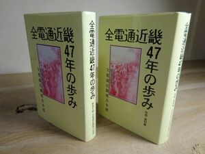 『全電通近畿４７年の歩み』本編/年表・資料集（2冊揃）情報労連・全電通近畿地方本部　199年初版