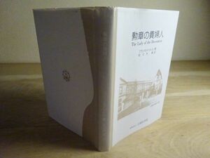 フランセス・リトル/佐々木翠訳『勲章の貴婦人』広島女学院　1996年初版　ミセス・マコーレー