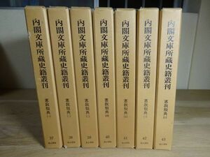 『内閣文庫所蔵史籍叢刊 37～43　憲教類典』全7冊揃　汲古書院　昭和59年初版函