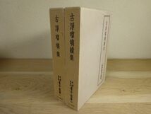 天理図書館善本叢書9、50『古浄瑠璃集』『古浄瑠璃続集』2冊揃　天理大学出版部　昭和47、54年初版函月報_画像1