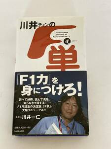 川井チャンの「Ｆ単」フォースエディション Ｆ１中継によくでる用語／川井一仁【監修】