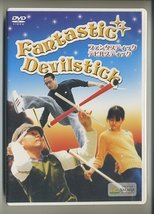 DVD★ファンタスティック・デビルスティック ジャグリング ナランハ