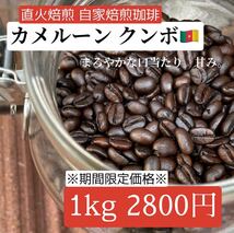 ※自家焙煎珈琲※ カメルーンクンボ 深煎り コーヒー豆 大人気！再販です※期間限定※_画像1