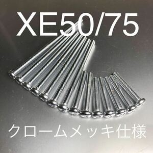 新品 XE50/75 エンジンカバーボルト クロームメッキ仕様 純正同等品　高品質日本製　CE50 CE75 縦型エンジン　純正互換