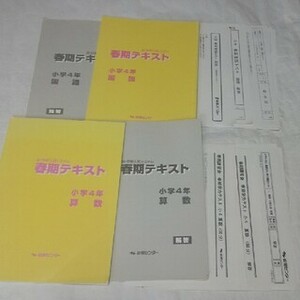 能開 小4 春期テキスト 算数 国語 確認テスト　中学受験