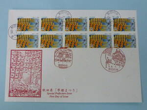 22SE　P　日本切手 FDC　ふるさと　1997年　地303　80円　秋田県　ペーン貼　初日印・初日特印付