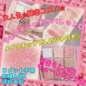 プレゼント付き 韓国コスメ アイシャドウパレット 9色 ラメ ピンク系