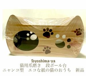 豊島屋(Toyoshima-ya) 猫用爪磨き　段ボール台　ニャンコ型　エコな紙の猫のおうち　新品