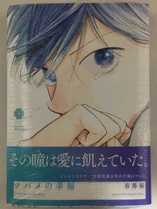 ☆新品★有馬嵐「ツバメの幸福」出版社ペーパー付き★おまけペーパー