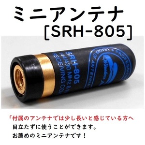 ミニアンテナ SRH-805 SMA型 144/430/1200MHz帯 ワイドバンド受信対応 IC-R6 持ち運び便利