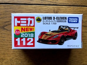 トミカ　ロータス・３-イレブン　初回特別仕様　№112①