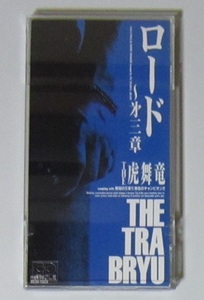 2061 8cmCDシングル ロード ～第三章 THE虎舞竜 日本クラウン MEDR-11029