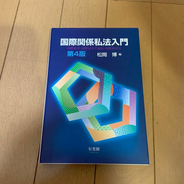 国際関係私法入門〔第4版〕国際私法国際民事手続法国際取引法/松岡博