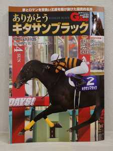 送料無料　ありがとうキタサンブラック　武豊　週刊ギャロップ　2018 2/22臨時増刊　浅田次郎　有馬記念　菊花賞　北村宏司　天皇賞