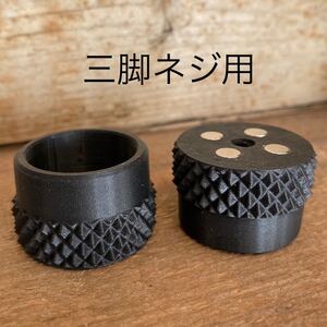 ゴールゼロ専用キャップ(ローレット) 三脚ネジ(1/4-20)用x1個