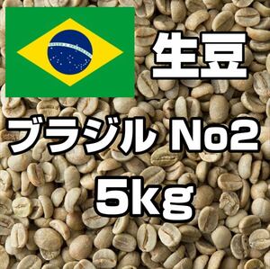 【コーヒー生豆】ブラジルNo2 　5kg　 ※送料無料