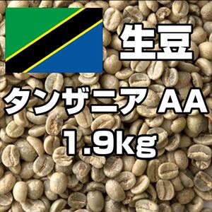 【コーヒー生豆】タンザニア AA 1.9kg　 ※送料無料