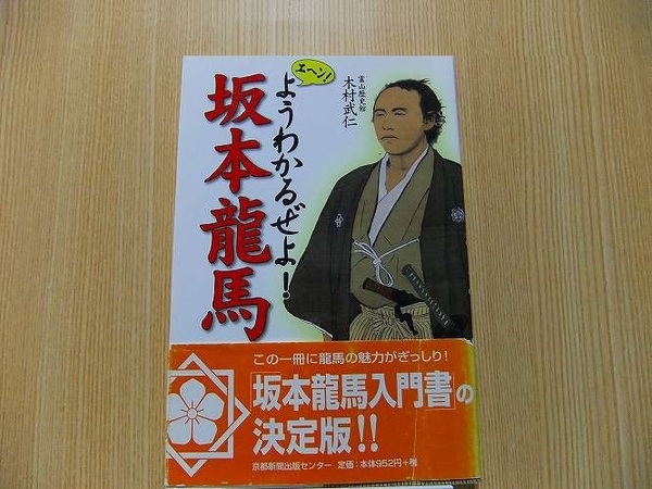 エヘン！ようわかるぜよ！坂本龍馬