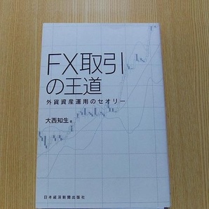 ＦＸ取引の王道　外貨資産運用のセオリー